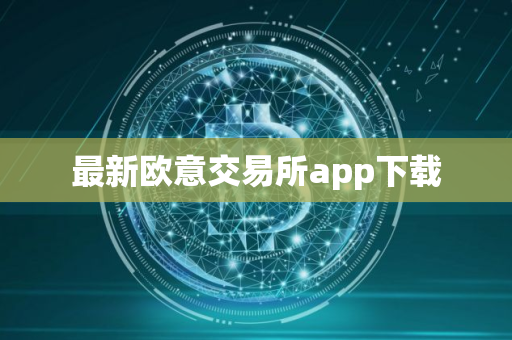 最新欧意交易所app下载