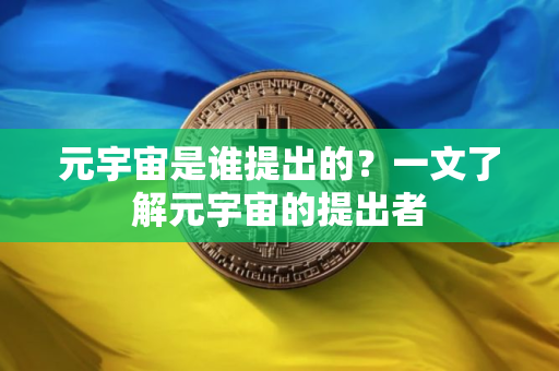 元宇宙是谁提出的？一文了解元宇宙的提出者