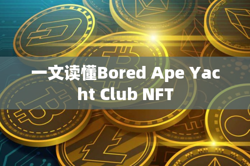 一文读懂Bored Ape Yacht Club NFT