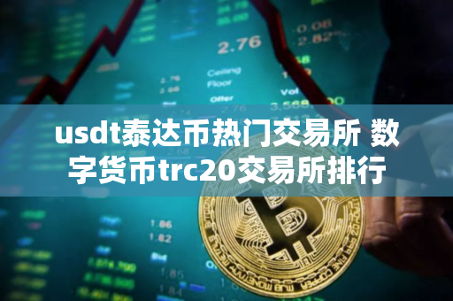 usdt泰达币热门交易所 数字货币trc20交易所排行