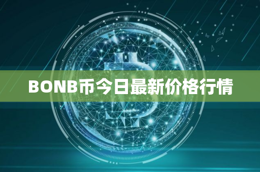 BONB币今日最新价格行情