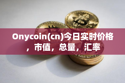 Onycoin(cn)今日实时价格，市值，总量，汇率