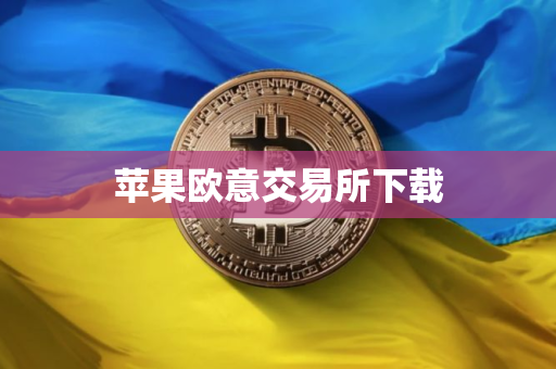 苹果欧意交易所下载