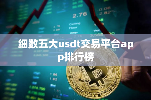 细数五大usdt交易平台app排行榜