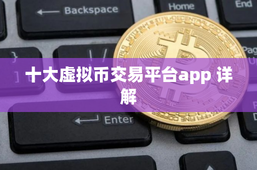 十大虚拟币交易平台app 详解