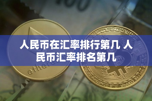 人民币在汇率排行第几 人民币汇率排名第几