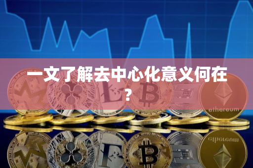 一文了解去中心化意义何在？