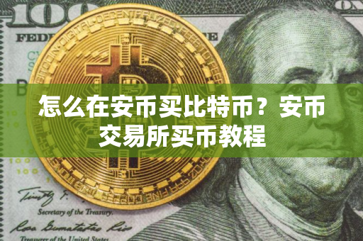 怎么在安币买比特币？安币交易所买币教程
