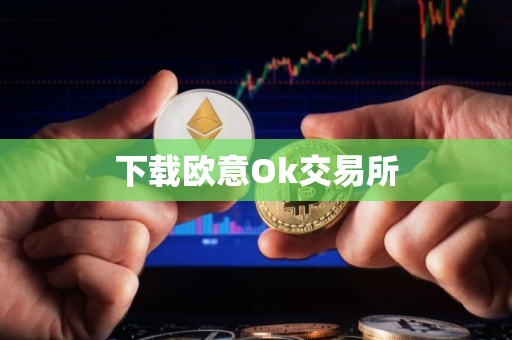下载欧意Ok交易所