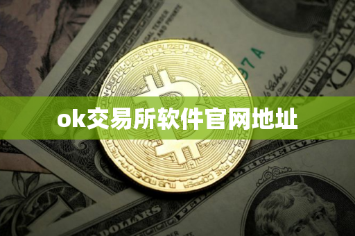 ok交易所软件官网地址