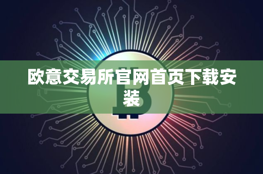 欧意交易所官网首页下载安装