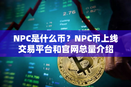 NPC是什么币？NPC币上线交易平台和官网总量介绍