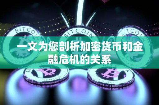 一文为您剖析加密货币和金融危机的关系
