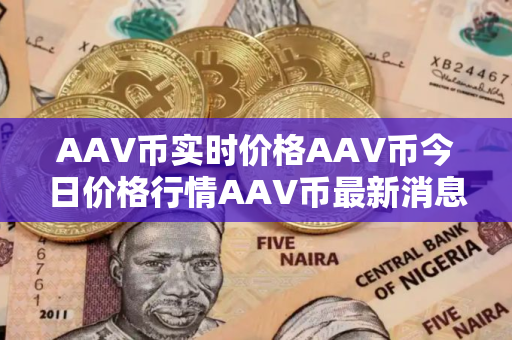 AAV币实时价格AAV币今日价格行情AAV币最新消息