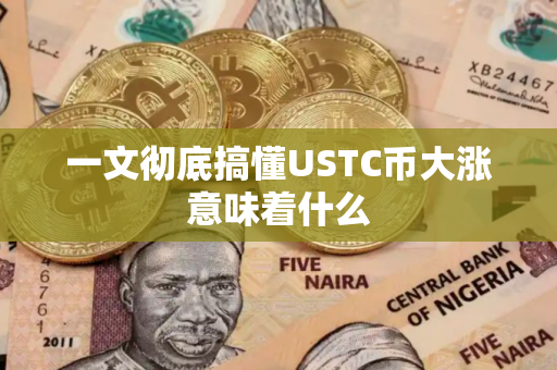一文彻底搞懂USTC币大涨意味着什么