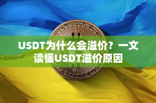 USDT为什么会溢价？一文读懂USDT溢价原因