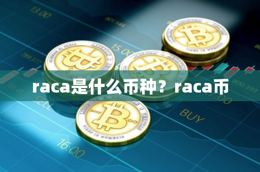 raca是什么币种？raca币