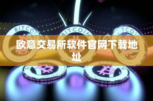 欧意交易所软件官网下载地址