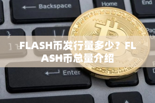 FLASH币发行量多少？FLASH币总量介绍