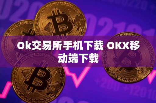 Ok交易所手机下载 OKX移动端下载