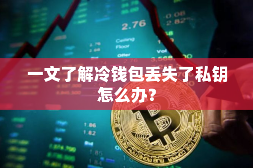 一文了解冷钱包丢失了私钥怎么办？