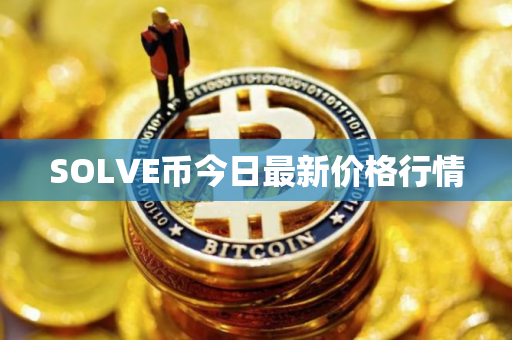 SOLVE币今日最新价格行情