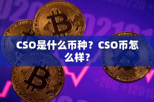 CSO是什么币种？CSO币怎么样？