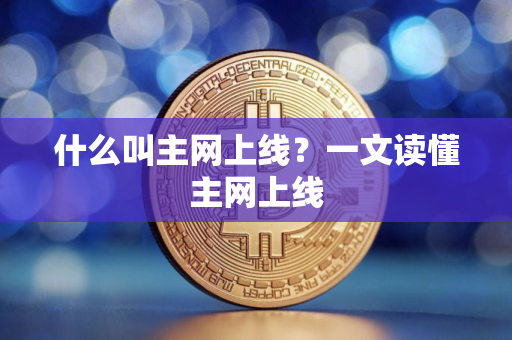 什么叫主网上线？一文读懂主网上线