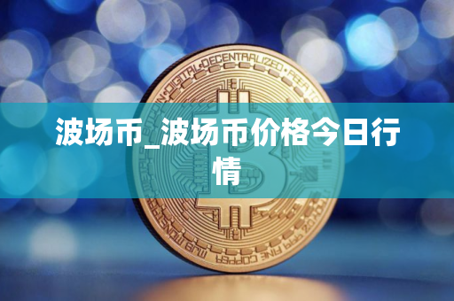 波场币_波场币价格今日行情