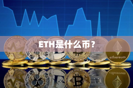 ETH是什么币？