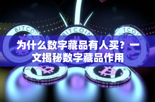 为什么数字藏品有人买？一文揭秘数字藏品作用