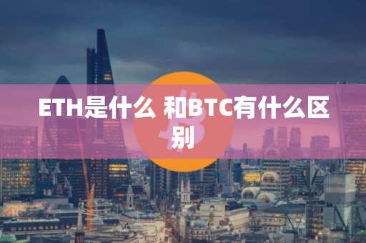 ETH是什么 和BTC有什么区别