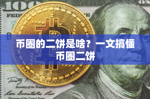 币圈的二饼是啥？一文搞懂币圈二饼