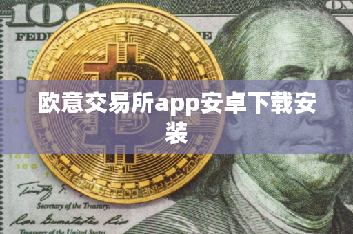 欧意交易所app安卓下载安装
