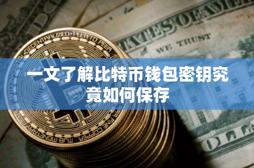 一文了解比特币钱包密钥究竟如何保存