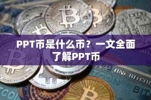 PPT币是什么币？一文全面了解PPT币