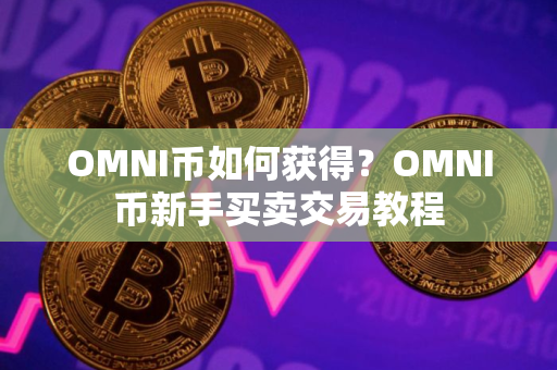 OMNI币如何获得？OMNI币新手买卖交易教程