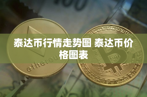 泰达币行情走势图 泰达币价格图表