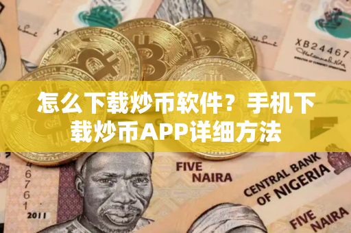 怎么下载炒币软件？手机下载炒币APP详细方法