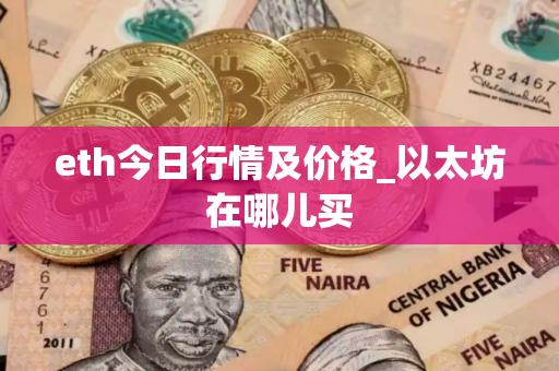 eth今日行情及价格_以太坊在哪儿买