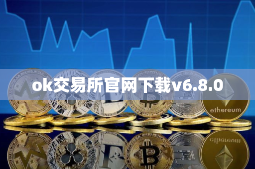 ok交易所官网下载v6.8.0