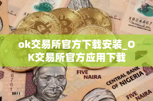 ok交易所官方下载安装_OK交易所官方应用下载