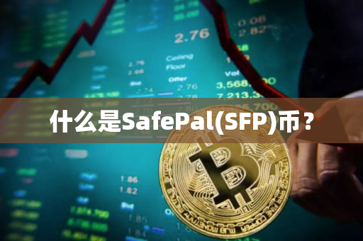 什么是SafePal(SFP)币？