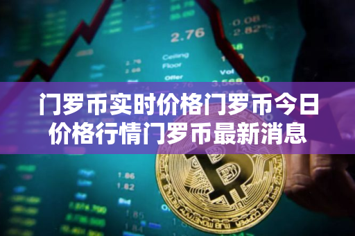 门罗币实时价格门罗币今日价格行情门罗币最新消息