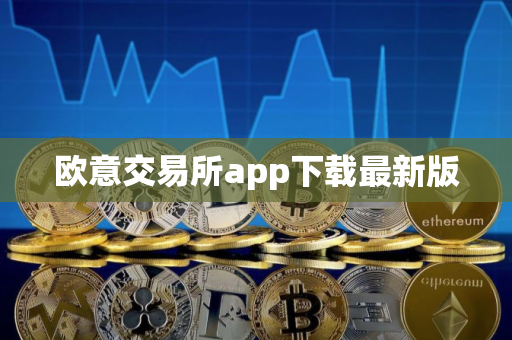 欧意交易所app下载最新版