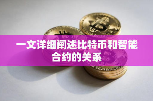 一文详细阐述比特币和智能合约的关系