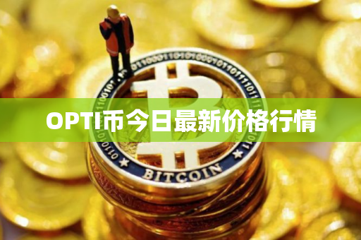 OPTI币今日最新价格行情