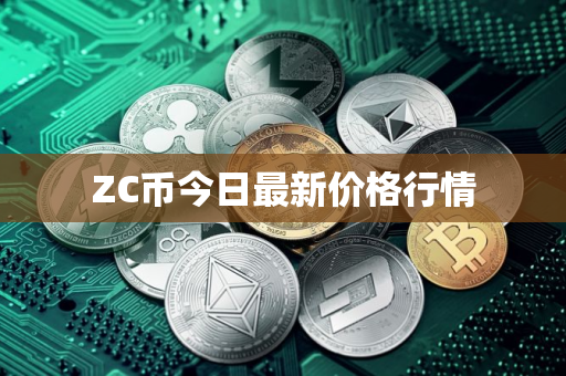 ZC币今日最新价格行情