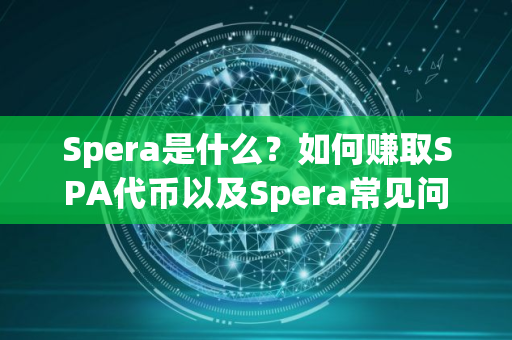 Spera是什么？如何赚取SPA代币以及Spera常见问题