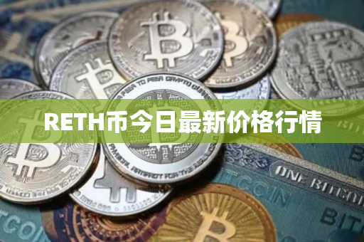 RETH币今日最新价格行情